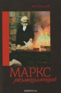 Маркс размышляющий