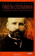 Юлиан Семенов - Гибель Столыпина. Кровавый канун апокалипсиса