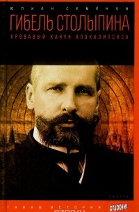 Юлиан Семенов - Гибель Столыпина. Кровавый канун апокалипсиса