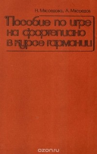  - Пособие по игре на фортепиано в курсе гармонии