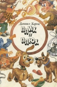 Плих и Плюх