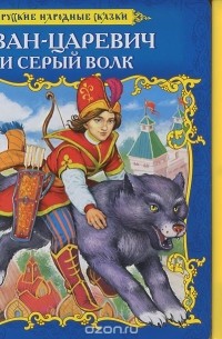 Добрая П. - Иван-Царевич и Серый Волк. Книжка-игрушка