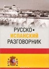 Надежда Шидловская - Русско-испанский разговорник