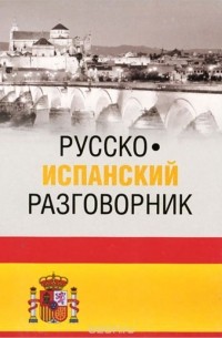 Русско-испанский разговорник