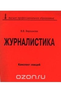 Валентин Ворошилов - Журналистика. Конспект лекций