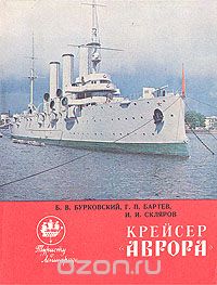 - Крейсер "Аврора"