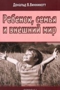 Ребенок, семья и внешний мир
