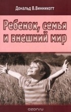 Дональд Вудс Винникотт - Ребенок, семья и внешний мир