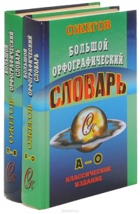  - Большой орфографический словарь русского языка. В 2 томах (комплект)