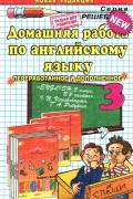 Александра Сергиенко - Английский язык. 3 класс. Домашняя работа. К учебнику И. Н. Верещагиной, Т. А. Притыкиной