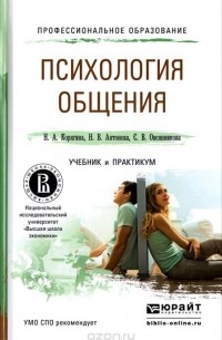  - Психология общения. Учебник и практикум