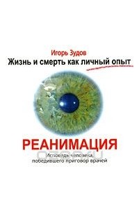 Игорь Зудов - Жизнь и смерть как личный опыт. Реанимация (аудиокнига MP3)