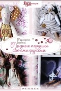 Маргарита Брагина - Модные игрушки своими руками