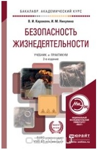  - Безопасность жизнедеятельности. Учебник и практикум