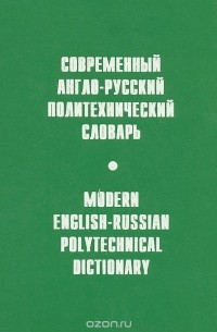 Современный англо-русский политехнический словарь