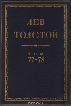 Лев Толстой - Полное собрание сочинений в 90 томах. Том 77-78. Письма. 1907-1908. 1908