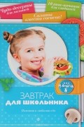 Аннабель Кармель - Завтрак для школьника. Полезная и любимая еда