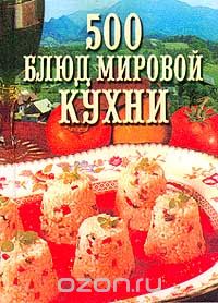 Владимир Круковер - 500 блюд мировой кухни