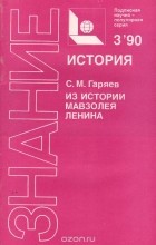 Сергей Гаряев - Из истории мавзолея Ленина