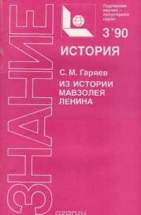 Сергей Гаряев - Из истории мавзолея Ленина