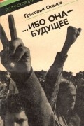 Григорий Оганов - …Ибо она - Будущее