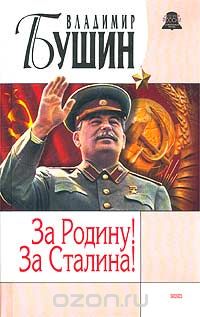 Владимир Бушин - За Родину! За Сталина!