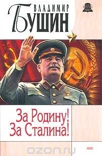 Владимир Бушин - За Родину! За Сталина!