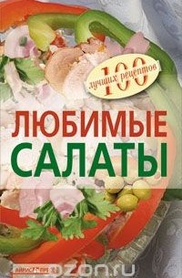 А. Молоховец - Любимые салаты