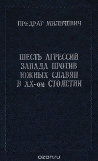 Предраг Миличевич - Шесть агрессий Запада против южных славян в ХХ-ом столетии