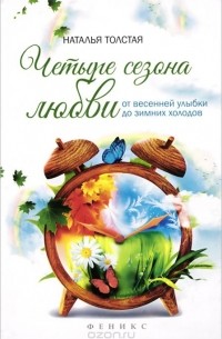 Наталья Толстая - Четыре сезона любви. От весенней улыбки до зимних холодов