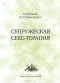  - Супружеская секс-терапия