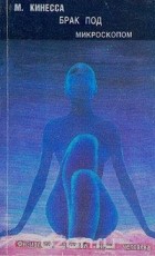 М. Кинесса - Брак под микроскопом. Физиология половой жизни человека