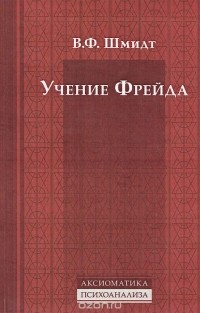 Вера Шмидт - Учение Фрейда