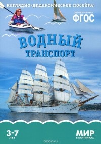 Татьяна Минишева - Водный транспорт. Наглядно-дидактическое пособие. Для детей 3-7 лет (набор карточек)