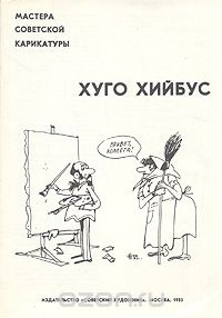 Хуго Хийбус - Мастера советской карикатуры. Хуго Хийбус