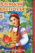 Аленький цветочек. Книжка-игрушка
