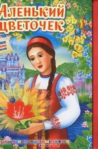 Аленький цветочек. Книжка-игрушка