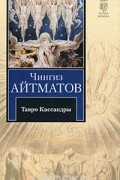 Тавро Кассандры. Пегий пёс, бегущий краем моря
