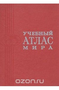 Учебный атлас мира