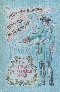  - Прогулки по Петербургу. Выпуск 1. По берегам Медвежьей речки