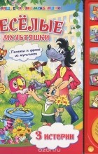 - Веселые мультяшки. Книжка-игрушка (сборник)