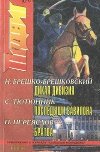  - Подвиг, №6, 1998 (сборник)