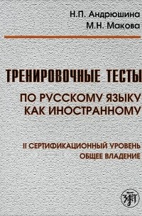  - Тренировочные тесты по Русскому языку как иностранному. 2 сертификационный уровень. Общее владение (+ DVD)