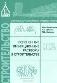  - Вспененные инъекционные растворы в строительстве