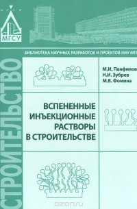 Вспененные инъекционные растворы в строительстве