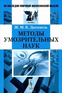 Жан-Мари Констан Дюгамель - Методы умозрительных наук