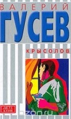 Валерий Гусев - Крысолов (сборник)