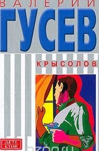 Валерий Гусев - Крысолов (сборник)