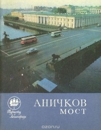 Василий Васильев - Аничков мост