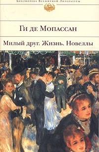 Милый друг. Жизнь. Новеллы